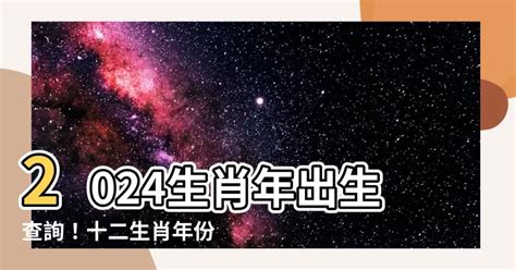 屬龍年份|12生肖對照表最完整版本！告訴你生肖紀年：出生年份。